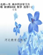 名师一号 高中同步学