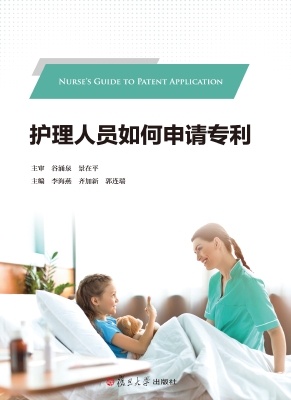 护理人员如何申请专利