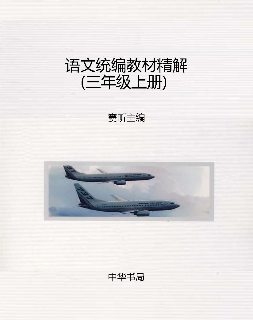 语文统编教材精解（三年