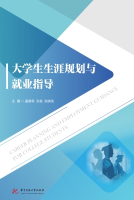 大学生生涯规划与就业