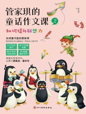 管家琪的童话作文课 2