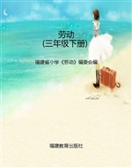 劳动（三年级下册）