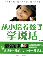 从小培养孩子学说话