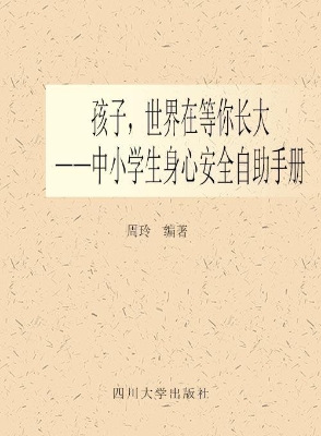 孩子，世界在等你长大—