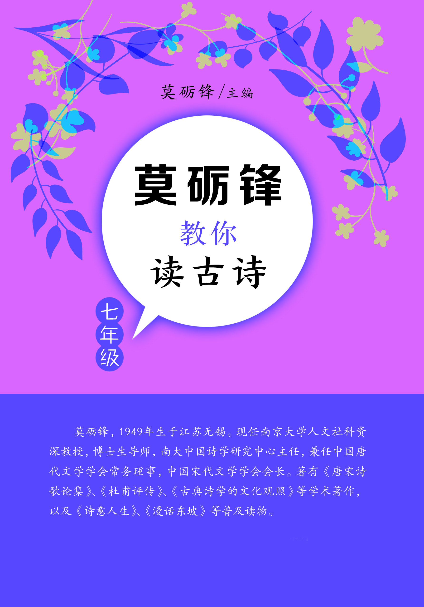 莫砺锋教你读古诗（七年