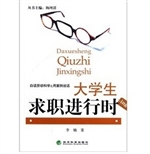 大学生求职进行时
