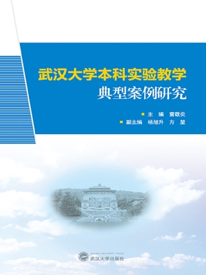武汉大学本科实验教学