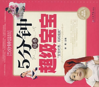 5分钟培养超级宝宝