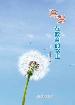 追梦，在教育的路上
