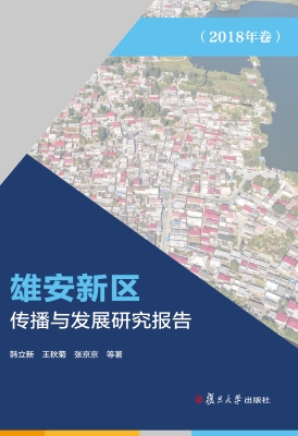 雄安新区传播与发展研