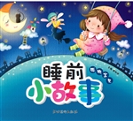 睡前小故事·聪明宝贝