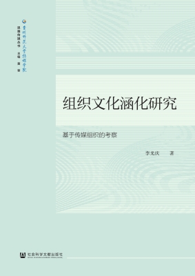 组织文化涵化研究——