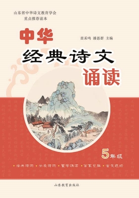 中华经典诗文诵读（5年