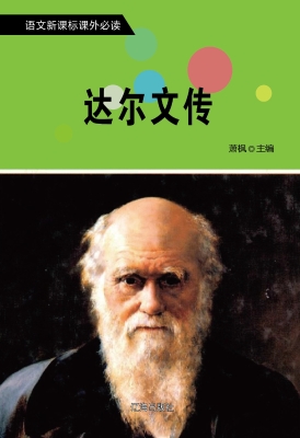 达尔文传
