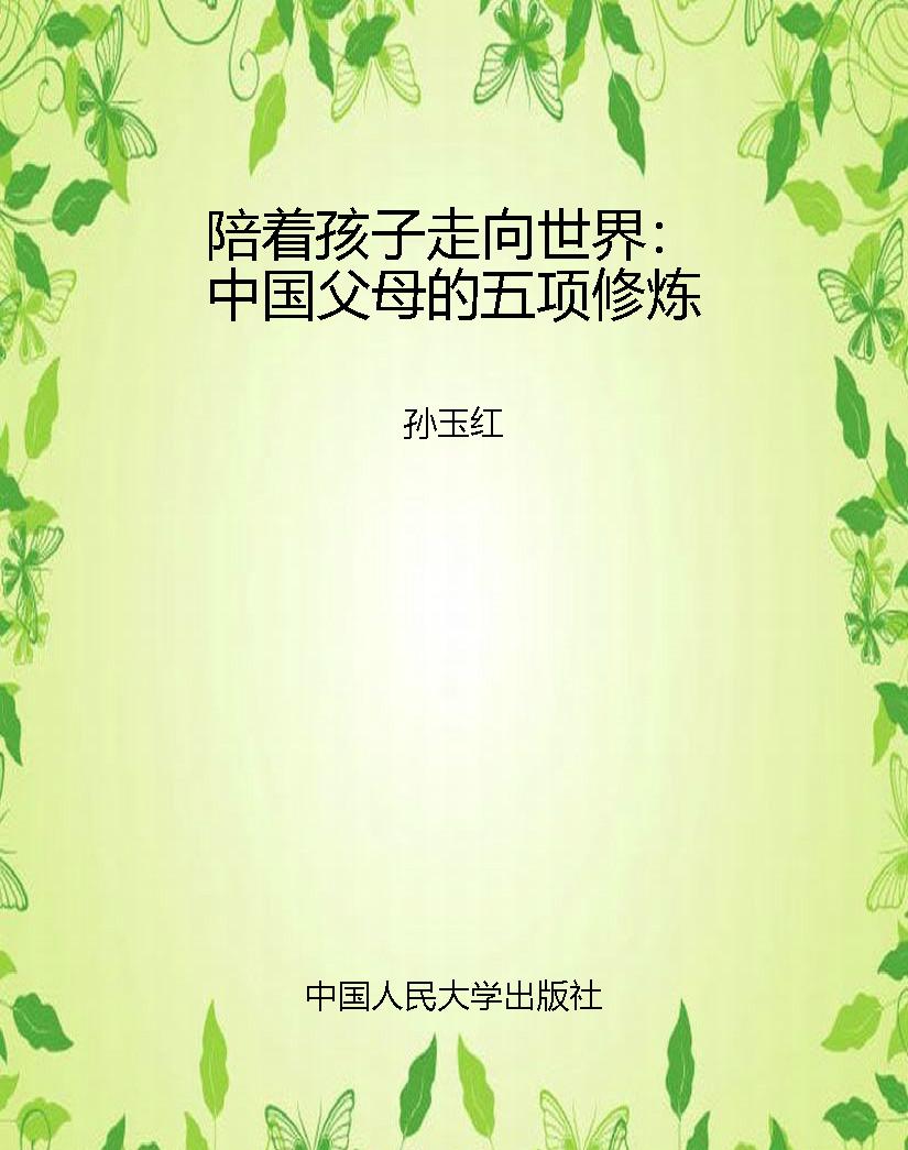 陪着孩子走向世界：中国