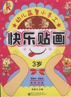 快乐贴画（3岁）