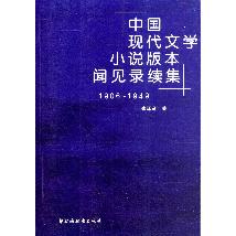 中国现代文学小说版本