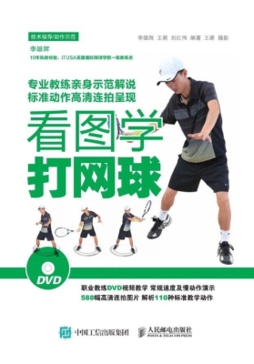 看图学打网球