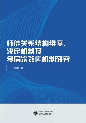 师徒关系结构维度、决