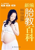 新编胎教百科