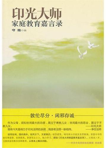 印光大师家庭教育嘉言