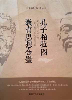 孔子柏拉图教育思想合