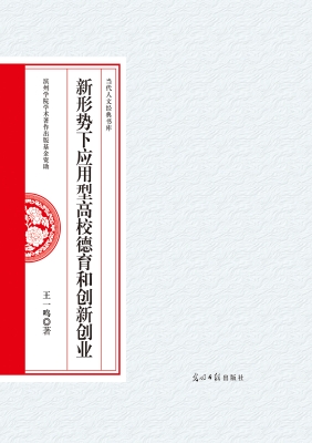 新形势下应用型高校德