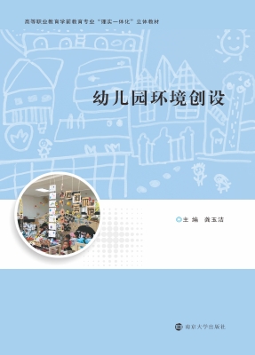 幼儿园环境创设