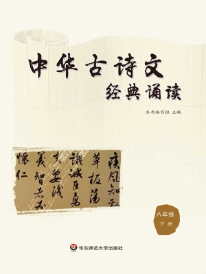 中华古诗文经典诵读（八