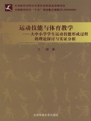 运动技能与体育教学