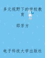 多元视野下的学校教育