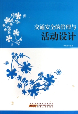 交通安全的管理与活动