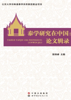 泰学研究在中国：论文辑