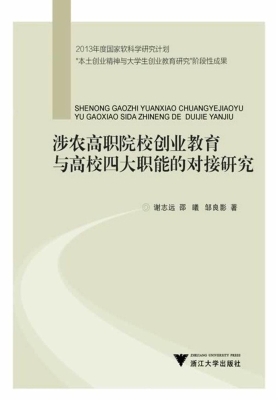 涉农高职院校创业教育