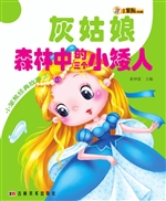 灰姑娘 森林中的三个