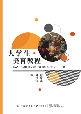 大学生美育教程