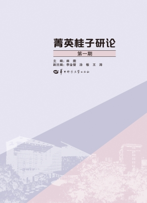 菁英桂子研论（第一期）