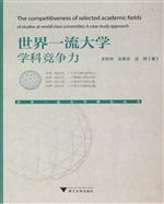 世界一流大学学科竞争