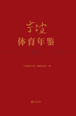 宁波体育年鉴 2022