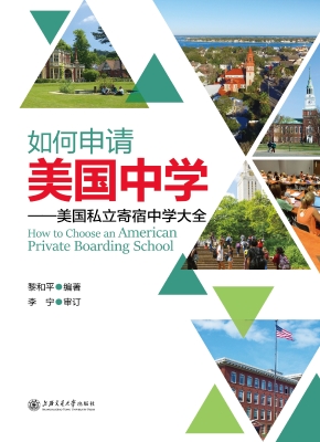 如何申请美国中学——