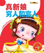 真新娘 穷人和富人