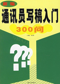 新编通讯员写稿入门30