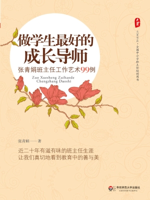 做学生最好的成长导师