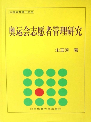 奥运会志愿者管理研究