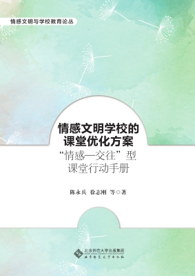 情感文明学校的课堂优