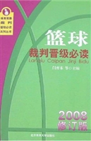 篮球裁判晋级必读（2008