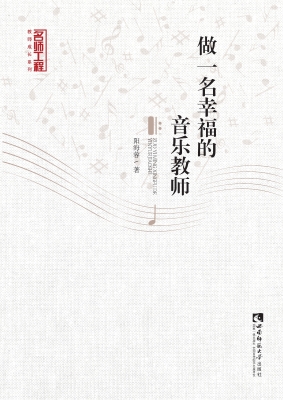 做一名幸福的音乐教师
