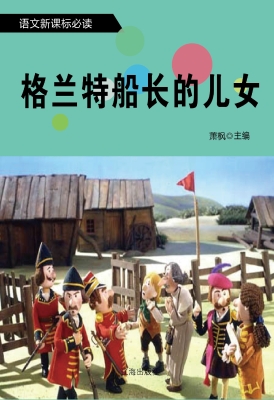 格兰特船长的儿女