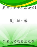 新课堂高中政治必修1