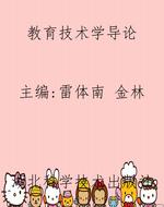 教育技术学导论